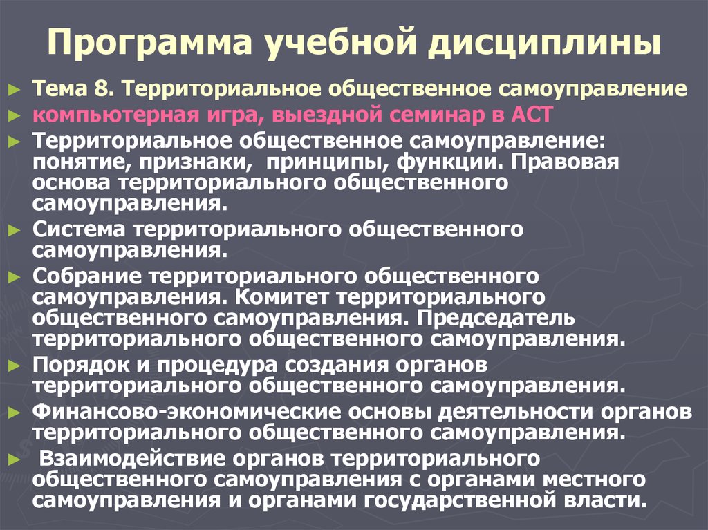 Органы общественного самоуправления в образовании. Принципы территориального общественного самоуправления. Функции учебной дисциплины. Под территориальным общественным самоуправлением понимается. Понятие и признаки ТОС.