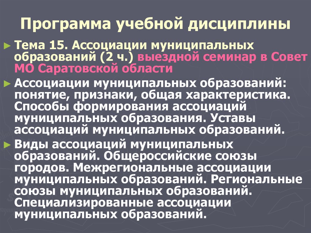 Муниципальные ассоциации. Ассоциация муниципальных образований. Ассоциации и Союзы муниципальных образований. Муниципальное образование понятие признаки виды. Виды ассоциаций муниципальных образований..