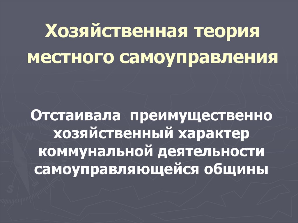 Теория хозяйственного самоуправления. Хозяйственная теория. Хозяйственная теория местного самоуправления. Государственная теория местного самоуправления. Хозяйственная теория год.