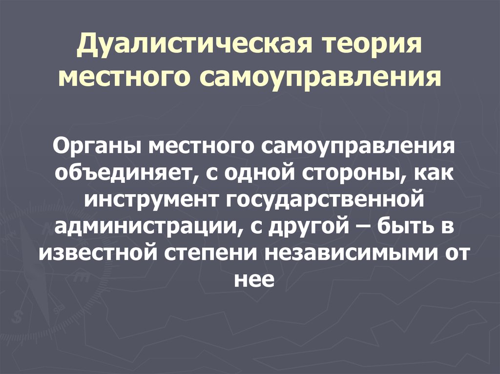 Теории местного самоуправления. Дуалистическая теория местного самоуправления. Теория дуализма муниципального управления. Хозяйственная теория местного самоуправления. Теория местного самоуправления теория дуализма.