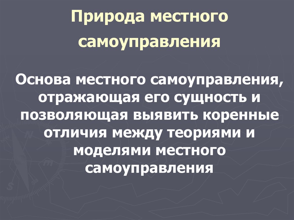 Конституционная природа. Понятие и природа местного самоуправления. Правовая природа органов местного самоуправления. Правовая сущность местного самоуправления. Двойственная природа местного самоуправления..