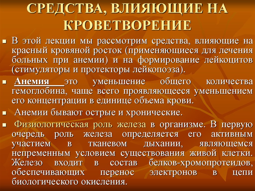 Средства влияющие на гемопоэз презентация