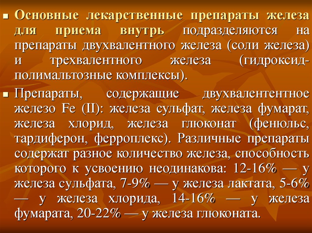 Сульфаты железа препараты для лечения. Соли двухвалентного железа препараты. Препараты трехвалентного железа применяются. Сульфат двухвалентного железа препараты. Препараты двухвалентного железа и трехвалентного железа.