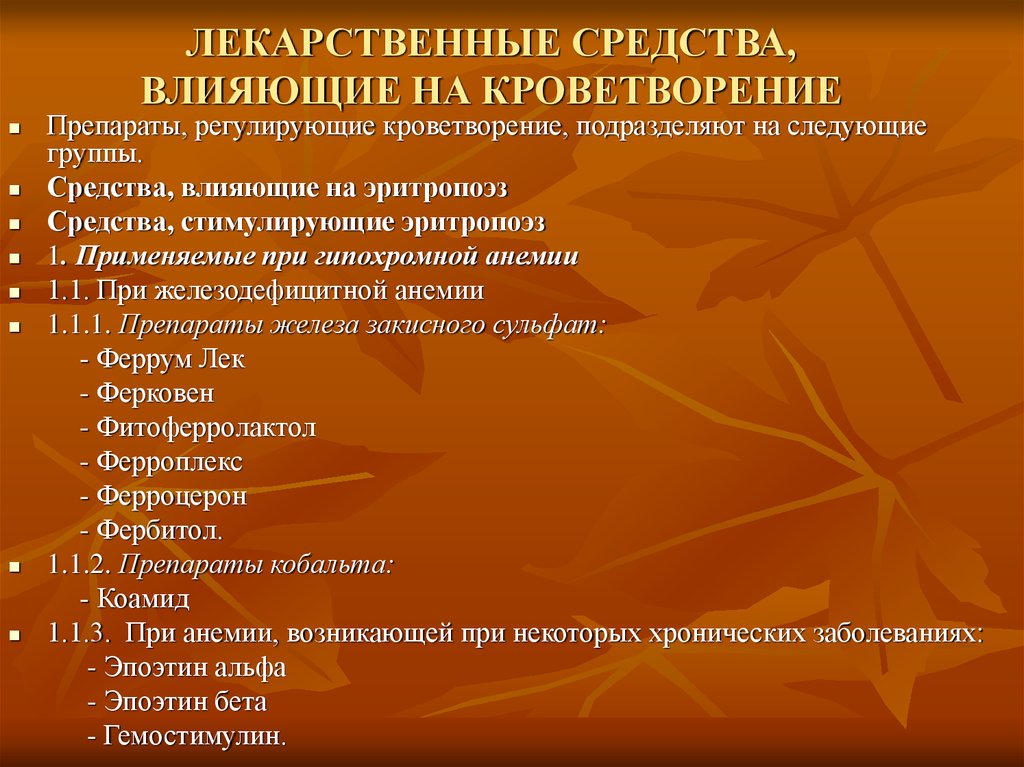 Средства влияющие на гемопоэз презентация