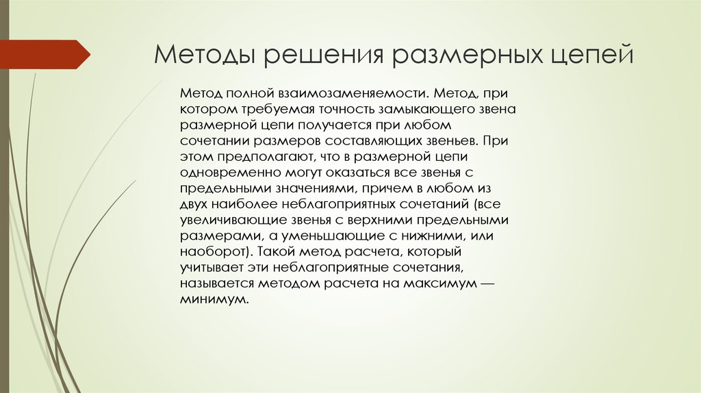 Метод 90 10. Метод решения размерных цепей, при котором. Метод полной взаимозаменяемости. Точность замыкающего звена метод полной взаимозаменяемости. Метод полной взаимозаменяемости размерной цепи.