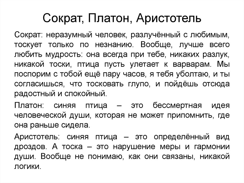 Сократ, Платон, Аристотель
