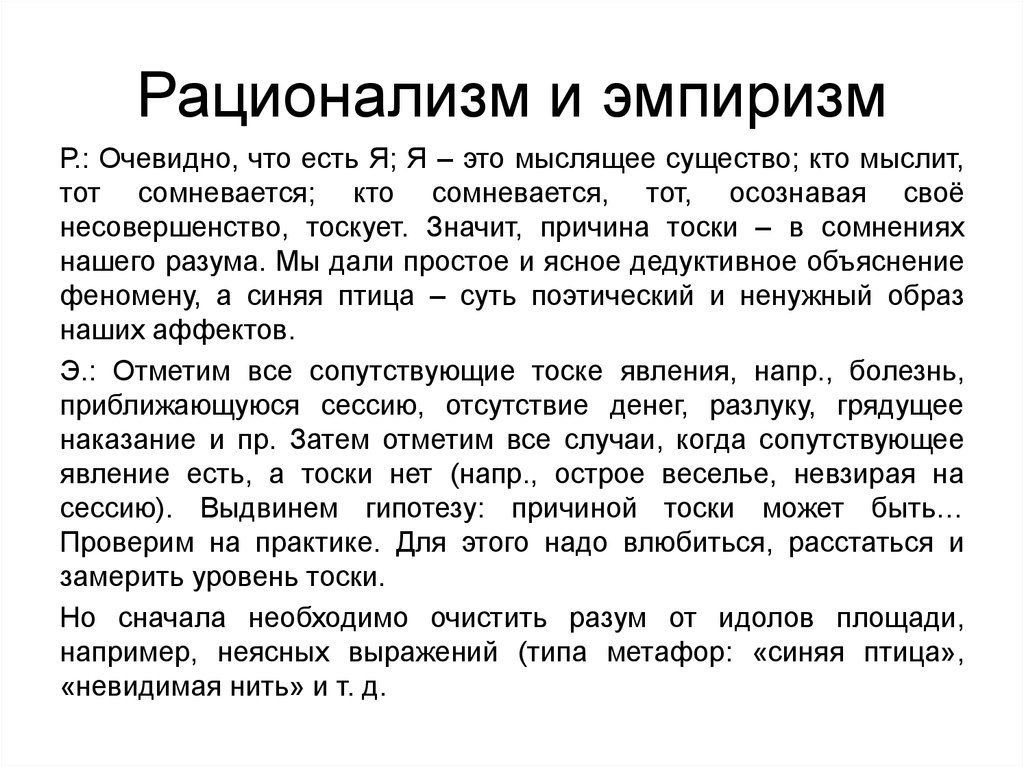 Тосковали почему. Эмпиризм и рационализм. Эмпиризм и рационализм в философии. Представители эмпиризма и рационализма. Эмпирики и рационалисты в философии.