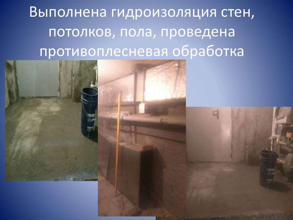 Выполнена гидроизоляция стен, потолков, пола, проведена противоплесневая обработка