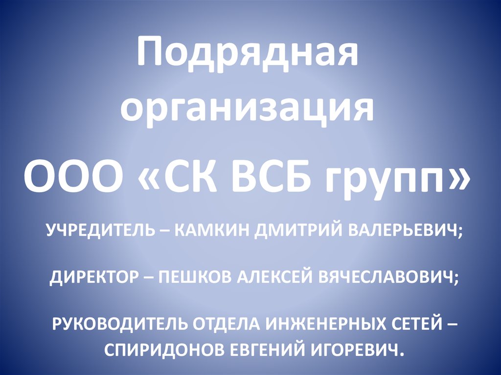 Учредитель – камкин дмитрий валерьевич; директор – пешков алексей вячеславович; руководитель отдела инженерных сетей –