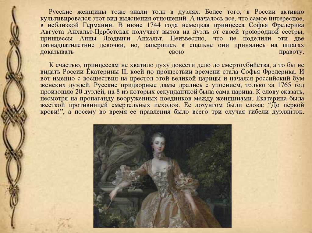 Царица текст. Интересные факты о дуэлях в России. Екатерина Великая и женские дуэли. Русские женщины как Екатерина. Дуэль Екатерины 2 с сестрой картина.