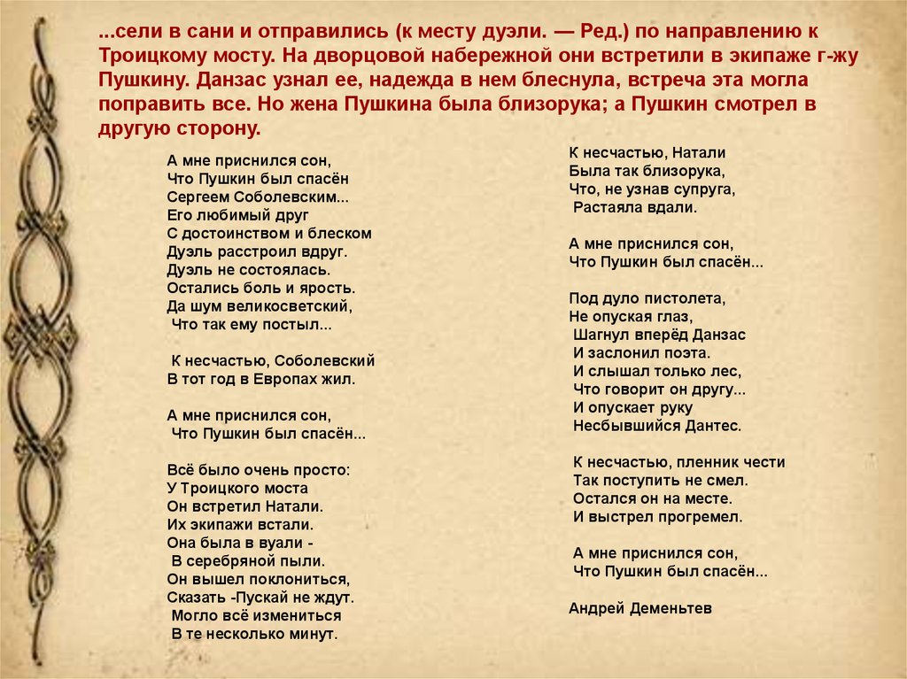 Пушкин сон. А мне приснился сон что Пушкин был спасен. А мне приснился сон что Пушкин был спасен стих. А мне приснился сон, что Пушкин был спасён Сергеем Соболевским…. Стихи о Пушкине а мне приснился сон что Пушкин был спасен.