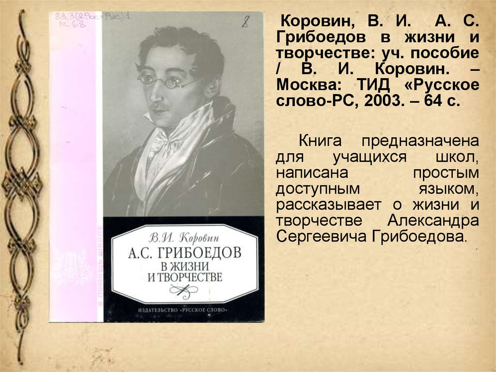 План жизнь и творчество грибоедова. Коровин, в. и. а. с. Пушкин в жизни и творчестве. Федор Матвеевич Пушкин. Книга Коровин жизнь творчество. Редкие слова в произведениях авторов 19в.