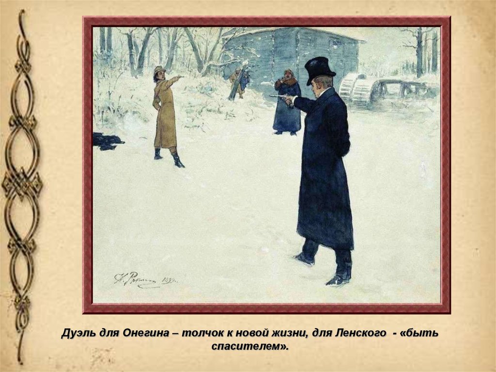 Сколько было онегину на момент дуэли. Репин "дуэль Онегина и Ленского" (1899 г.). Пушкин дуэль Онегин.