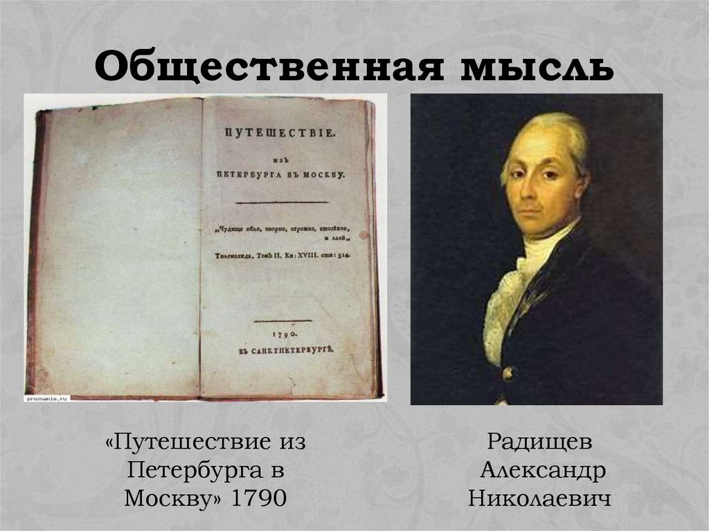 Общественная мысль 18 века в россии