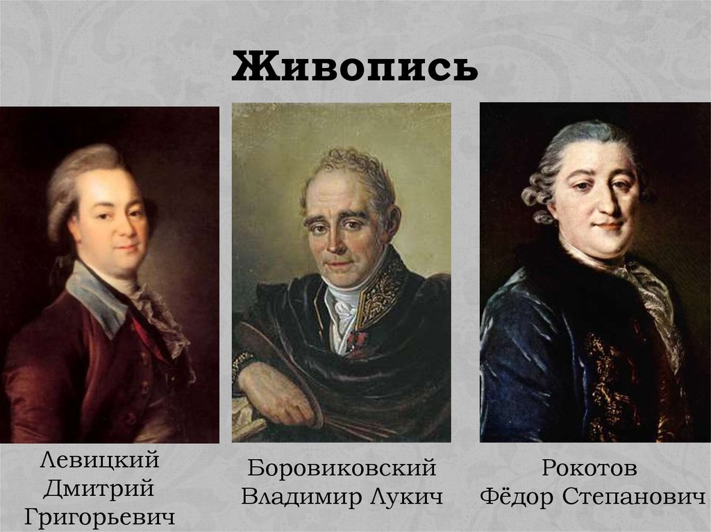 Соедините названия картин и имена их создателей лосенко антропов аргунов рокотов