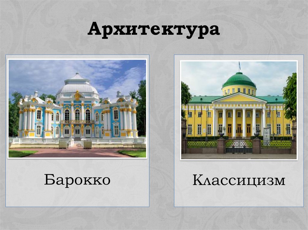 Барокко и классицизм. Архитектурные стили Барокко и классицизм. Барокко и классицизм в России. Барокко рококо классицизм.