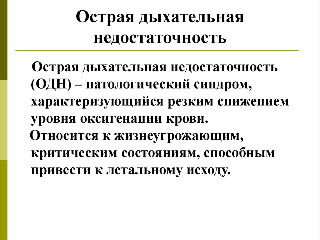 Острая дыхательная недостаточность презентация