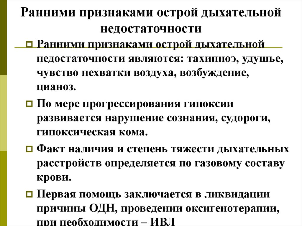 Неотложная помощь при острой дыхательной недостаточности презентация