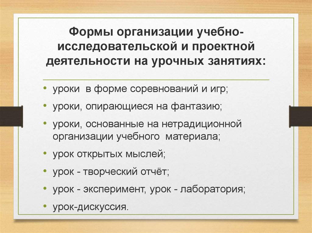 Проект как одна из форм организации исследовательской деятельности