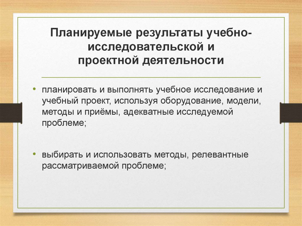 Результат учебного исследования. Планируемый результат проекта пример. Планируемые Результаты проекта. Результат исследовательской деятельности. Результат исследовательского проекта.