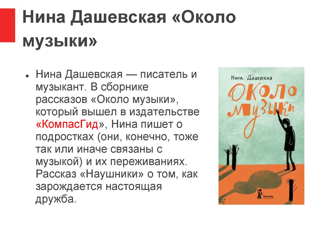 Дашевская я не тормоз читать. Книга около музыки.