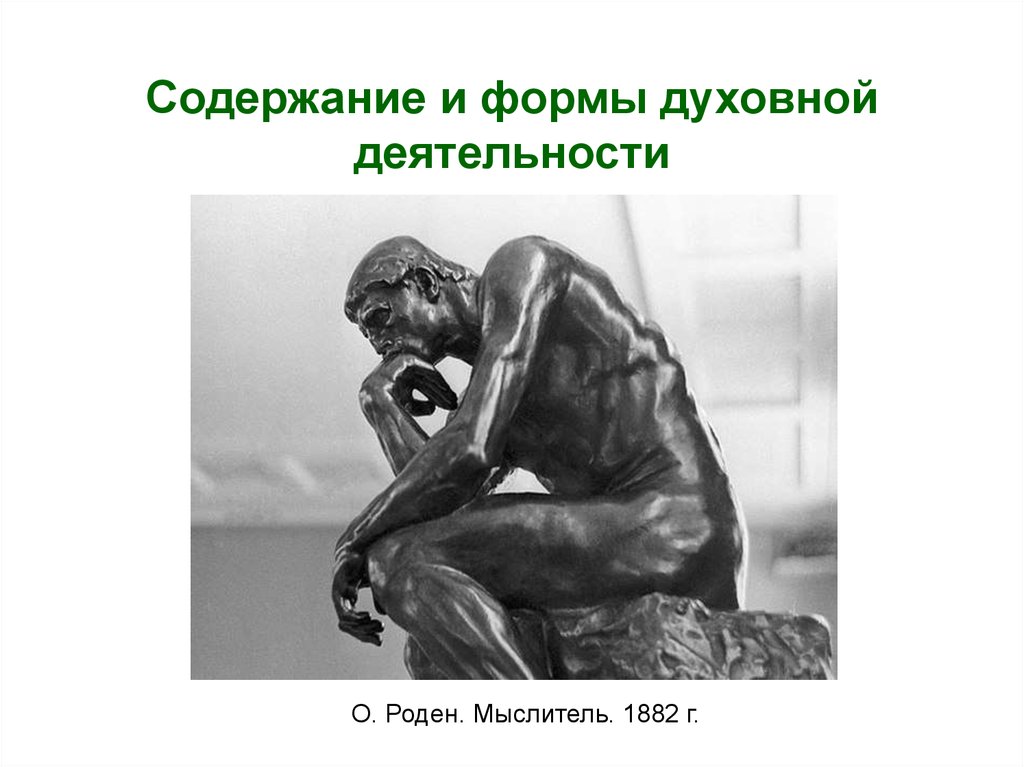 Под духовной деятельностью понимают. Мыслитель Родена рисунок. Роден мысль. Мыслитель Родена клипарт. Мыслитель Родена Постер.