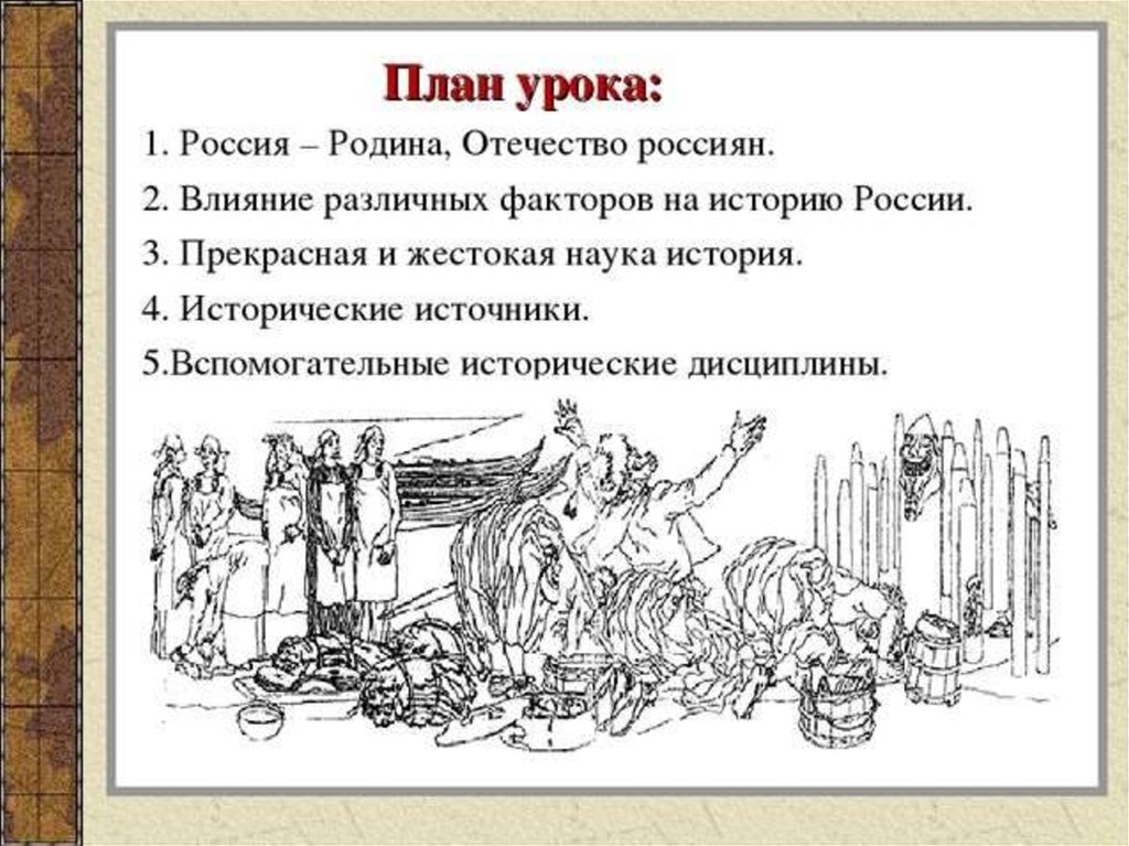 Урок истории 6 8 класс. История России план. Планы по истории России. Что такое исторический план рассказа. Введение наша Родина Россия.