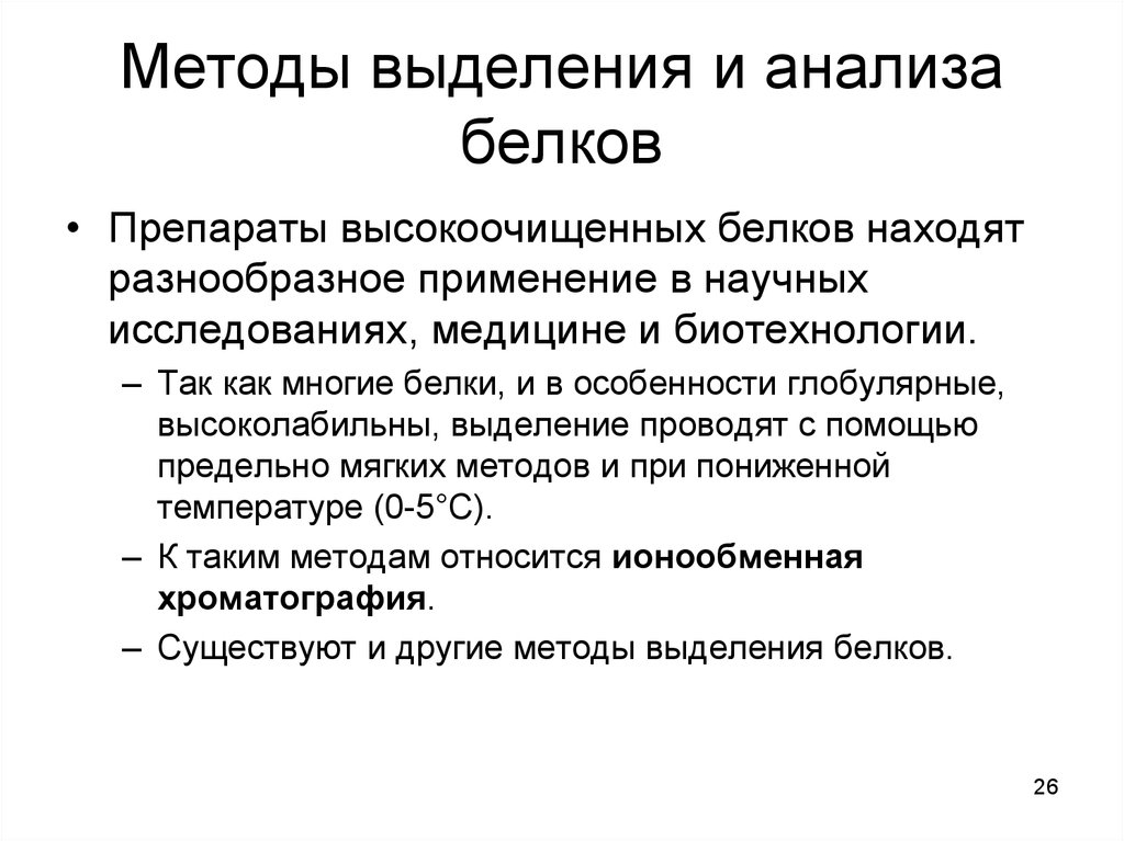 Анализ на белки. Методы выделения и анализа белков. Методы выделения белка. Методы выделения и изучения белков. Методы разделения белков биохимия.