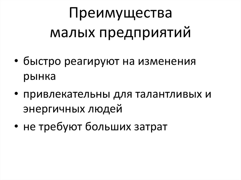 Преимущества малых организаций. Преимущества мелких предприятий. Преимущества малого предприятия. Назовите преимущества малых предприятий. Достоинства малых предприятий.