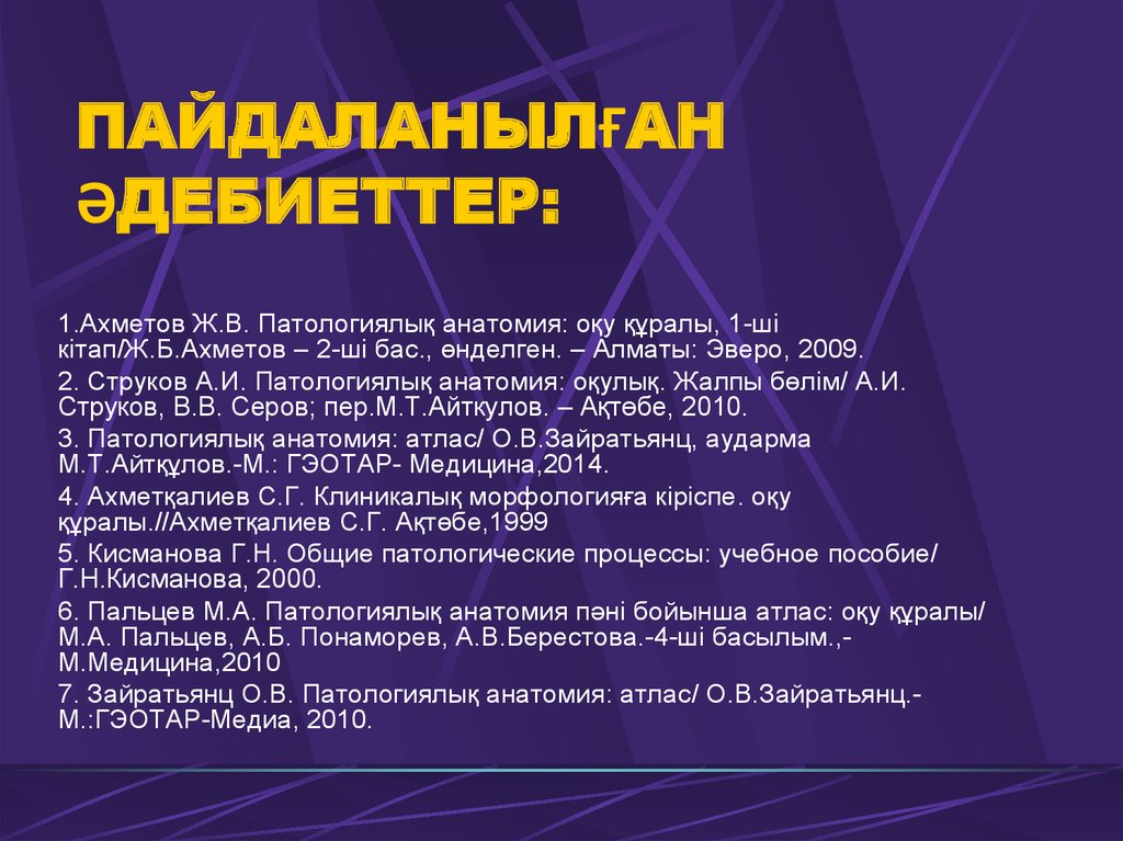 Пайдаланылған әдебиеттер: