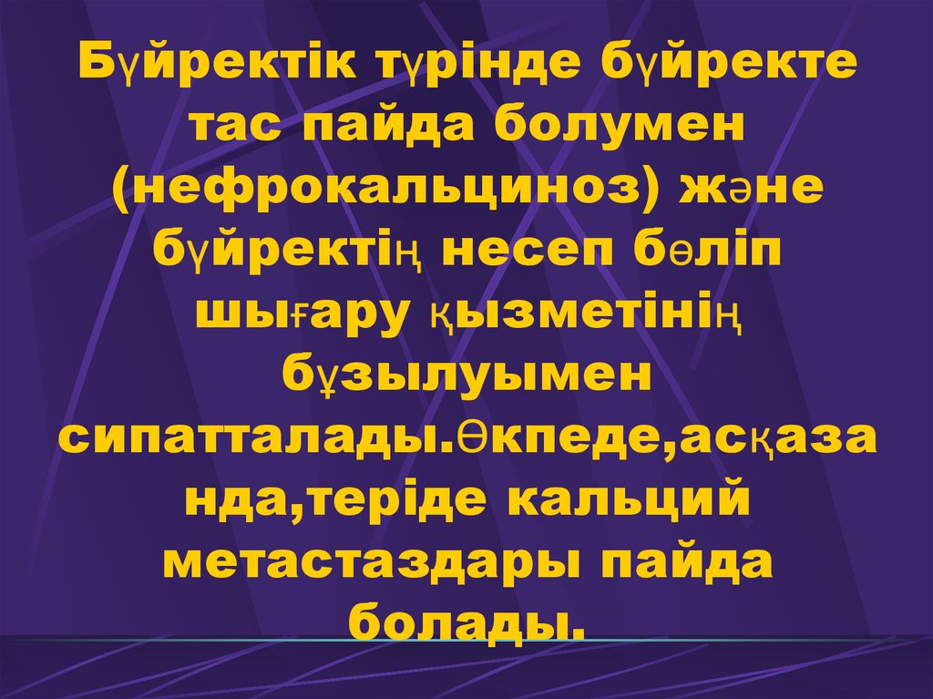 Бүйректік түрінде бүйректе тас пайда болумен (нефрокальциноз) және бүйректің несеп бөліп шығару қызметінің бұзылуымен