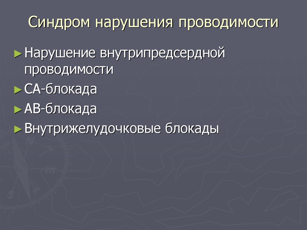 Внутрипредсердная проводимость. Синдром нарушения проводимости сердца. Синдромы нарушений проводимости ЭКГ. Синдромы при нарушении проводимости сердца. Синдром нарушения проводимости сердца пропедевтика.