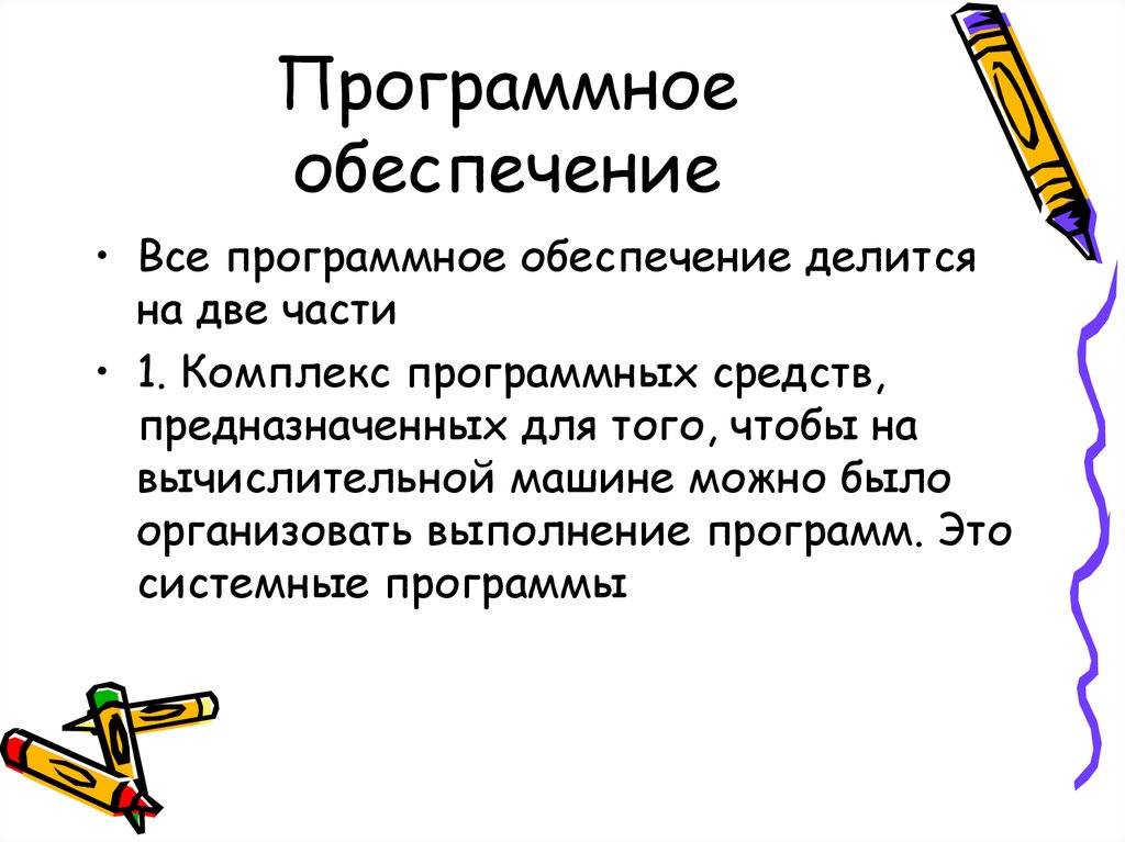 Обеспечение делится на. Программное обеспечение делится на.