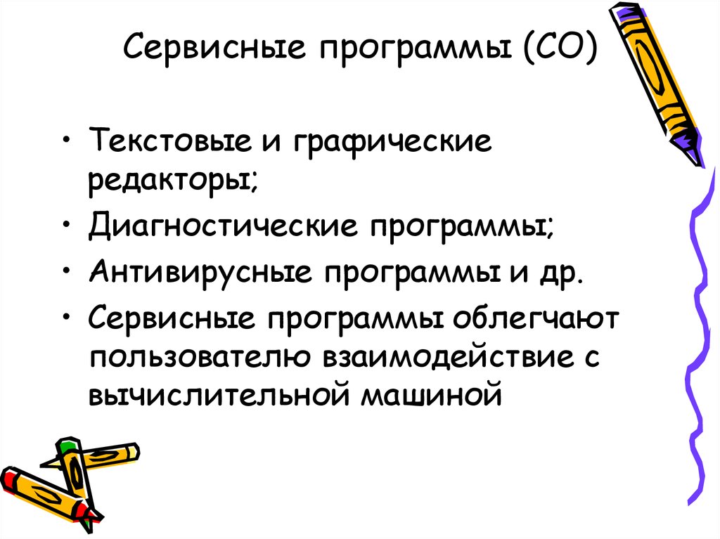 К сервисным программам относятся. Сервисные программы. Облегченная программа.