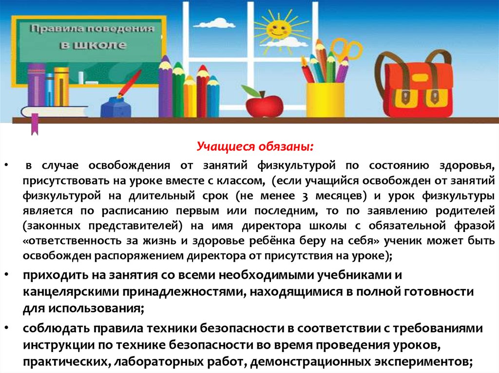 Школьные требования. Требования к школьному учебнику. Требования к учащимся в школе. Освобожденные от физкультуры школьники. Что должен делать ученик если он освобожден от урока физкультуры.