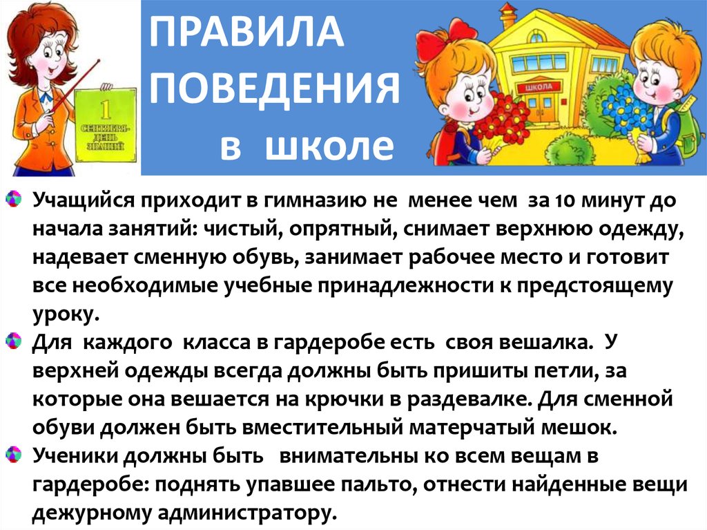 Правила школы 2 класс