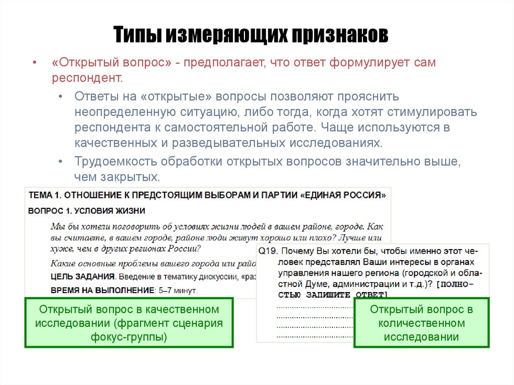 Признаки измерения. Вопросы, ответы на которые формулирует сам респондент, называются: *. Обработка вопросов открытого типа. Открытый вопрос в социологии это. Качественный метод социологии отвечает на вопросы.