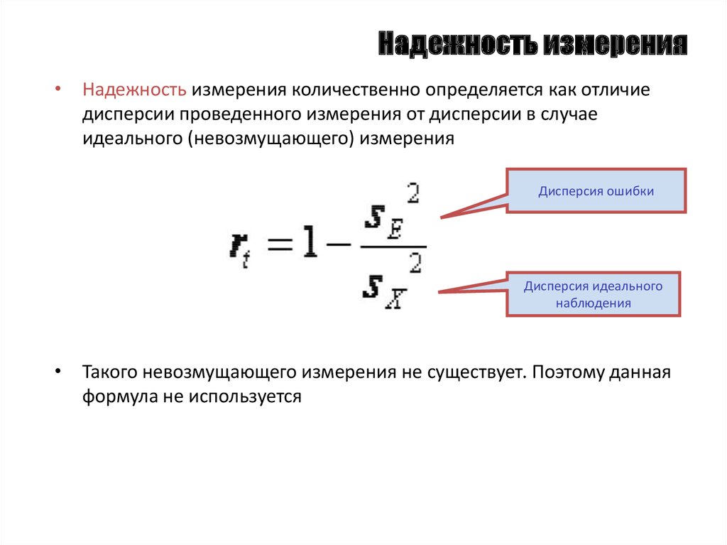 Надежность измерения это