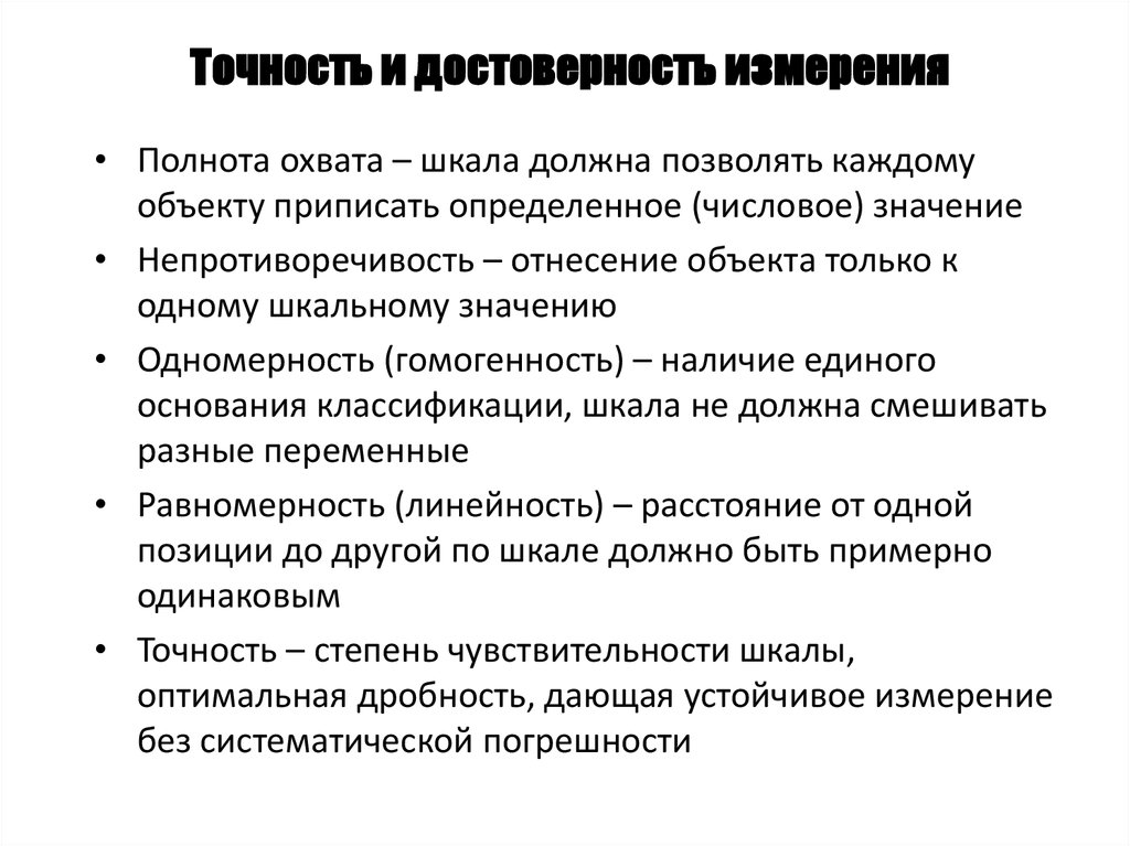 Точность и достоверность измерений. Правильность и достоверность измерения. Достоверность результатов измерений. Понятие достоверность измерений.