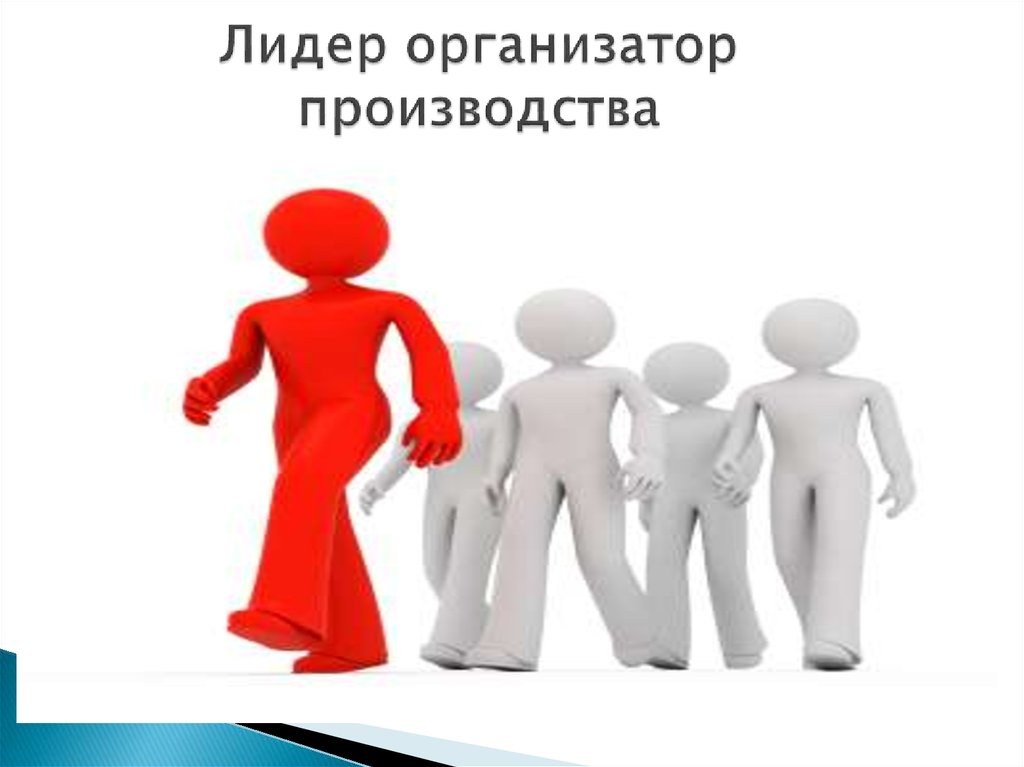 Фактический лидер. Лидер организатор. Лидерство. Организатор производства.