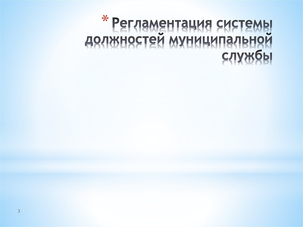 Регламентация системы должностей муниципальной службы