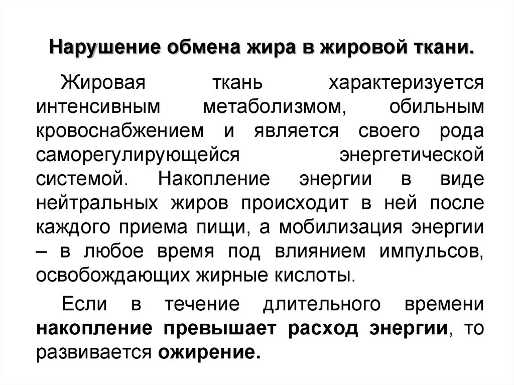 Жировой обмен. Нарушение обмена жира. Заболевания жирового обмена. Заболевания при нарушении обмена жиров. Тканевой обмен.