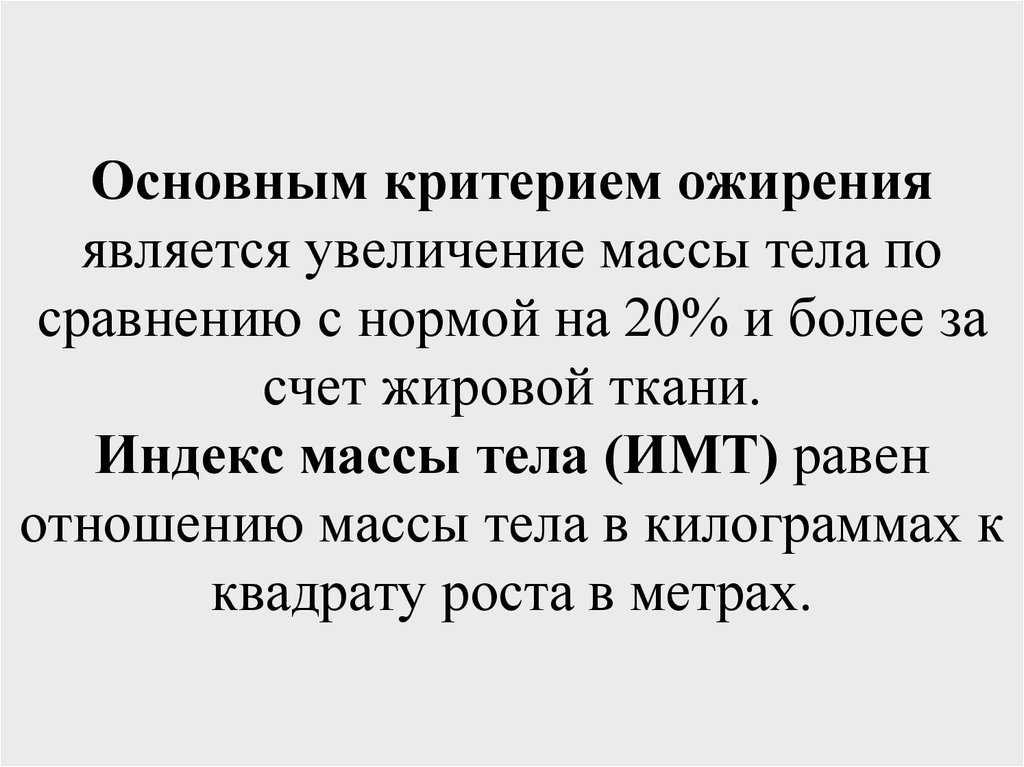 Увеличение явиться. Критерии ожирения патофизиология. Критерии по массе и телу. Сравните с нормой. Увеличение массы и размеров за счет.