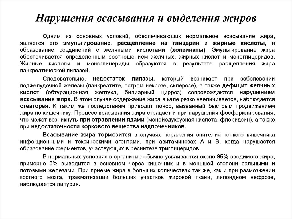 Всасывание жиров. Нарушение всасывания жиров. Последствия нарушения всасывания жиров. Нарушение всасывания в тонком кишечнике причины. Нарушение выделения жиров.