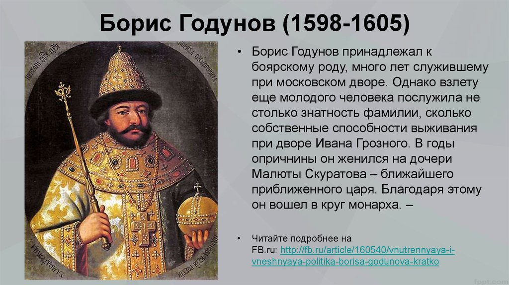 Судьба бориса годунова. Политика Бориса Годунова 1598 1605.