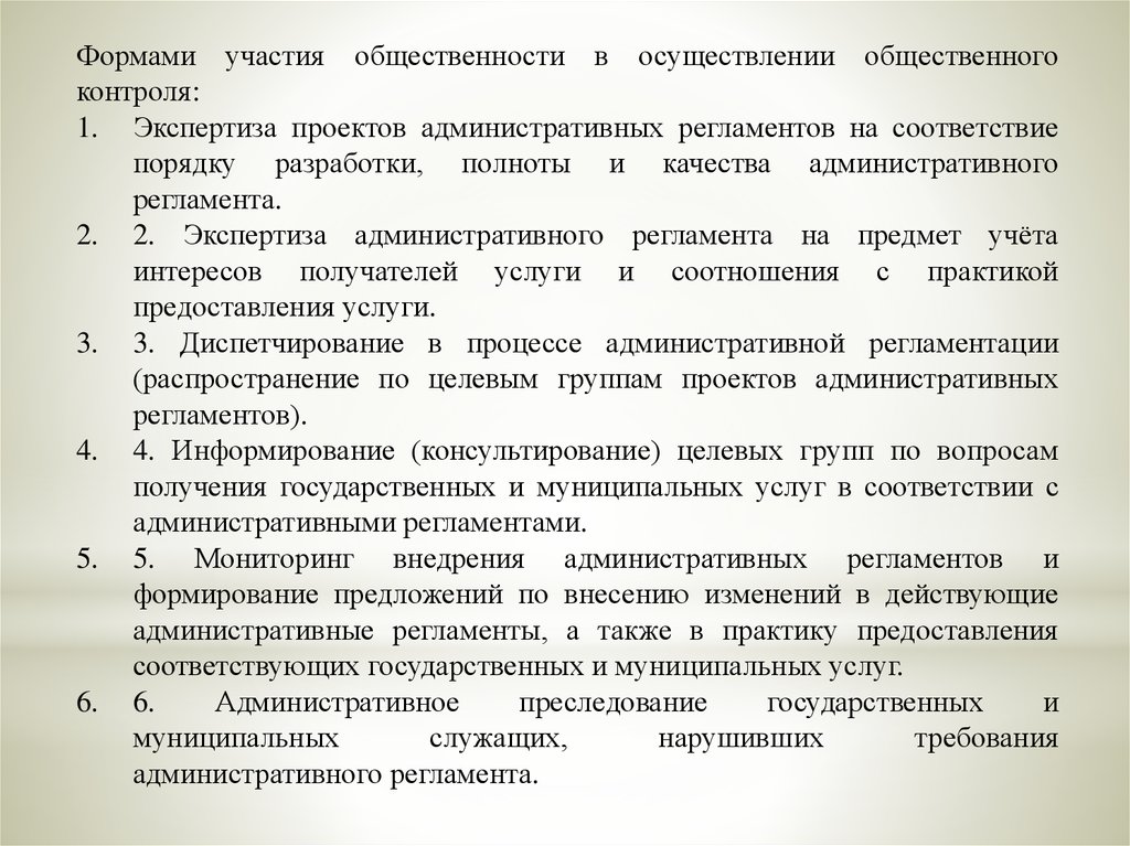 Экспертиза регламент. Экспертиза проектов административных регламентов. Порядок проведения экспертизы административных регламентов.. Формы участия общественности. Административный регламент общественного контроля.