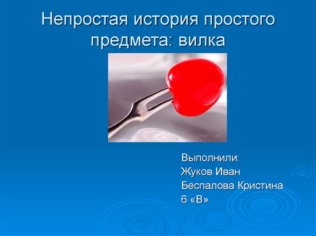 Групповой информационный проект непростая история простых предметов история 6 класс