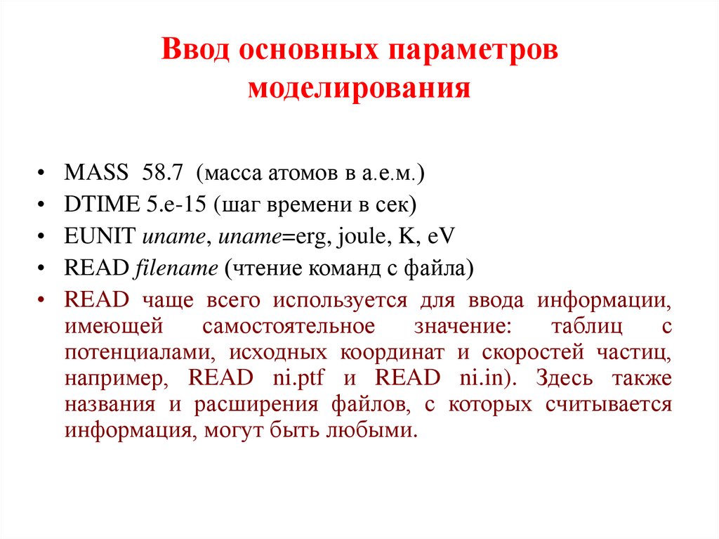 Общий ввод. Программы моделирования молекулярной динамики. Метод классической молекулярной динамики. Параметры моделирования. Структура программы методом молекулярной динамики.