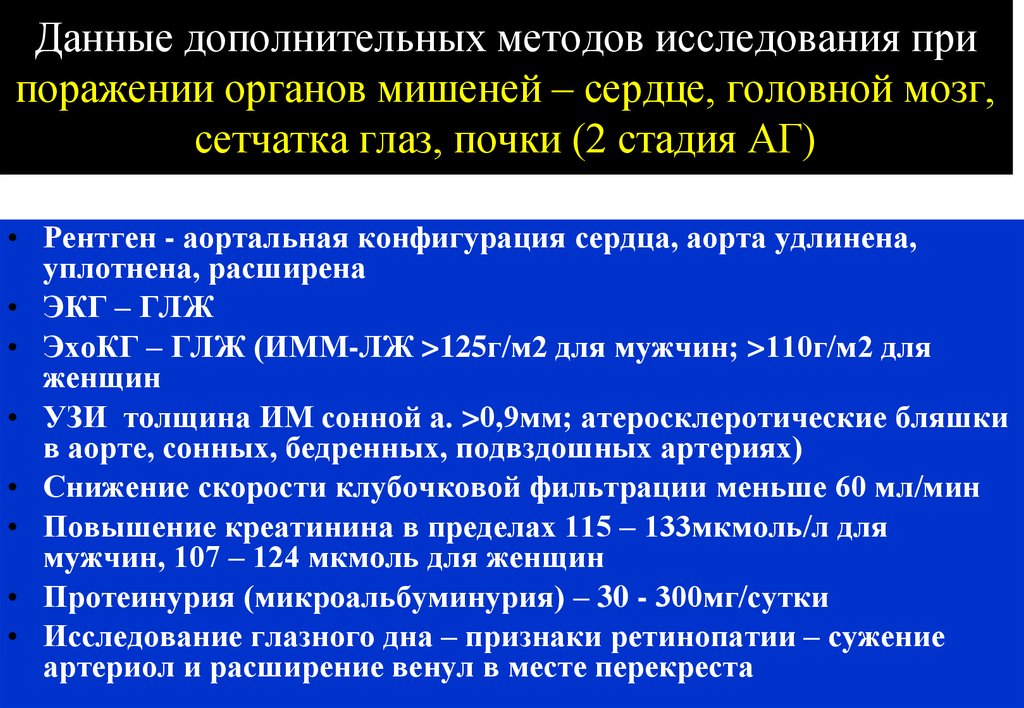 Гипертензивное сердце. Конфигурация сердца при гипертонической болезни. Конфигурация сердца при артериальной гипертензии. Поражение органов мишеней обследование при АГ. Гипертоническая болезнь конфигурация сердца.