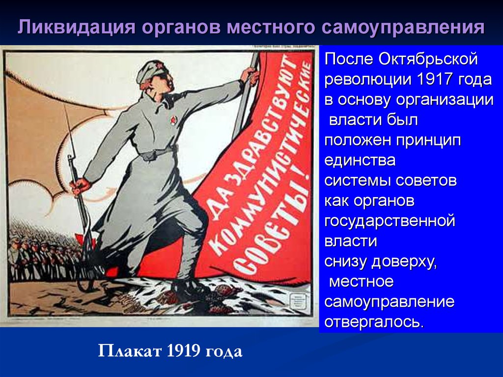 Ликвидация органов власти. Местное самоуправление после 1917 года. Органы местного самоуправления в Советский период. Советская модель местного самоуправления. Органы МСУ В Советский период.